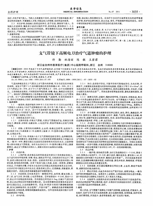 支气管镜下高频电刀治疗气道肿瘤的护理