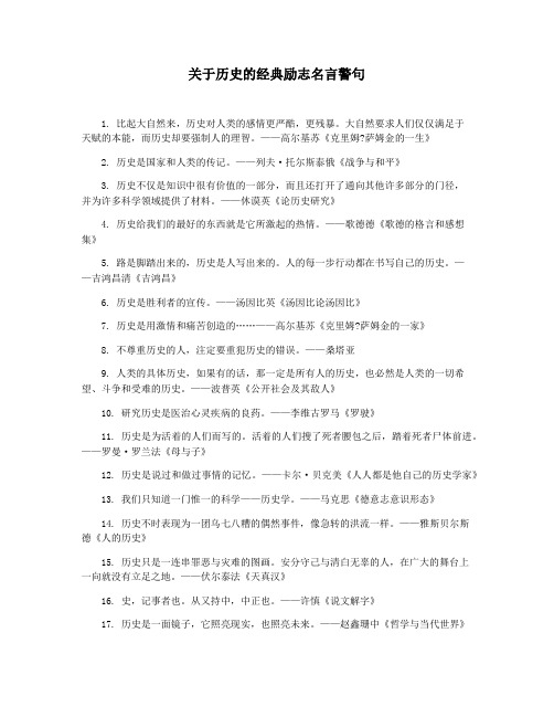 关于历史的经典励志名言警句