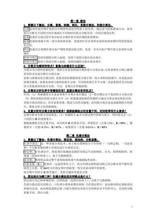 分离化学复习资料