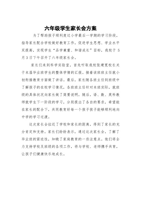 我校召开六年级学生家长会方案