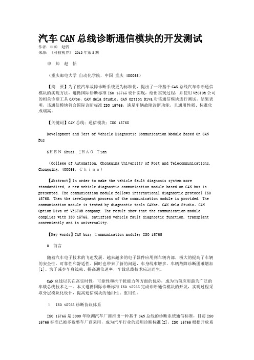汽车CAN总线诊断通信模块的开发测试