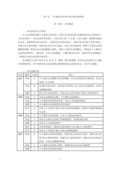 第三章  个人独资企业和合伙企业法律制度