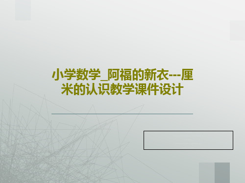 小学数学_阿福的新衣---厘米的认识教学课件设计19页PPT