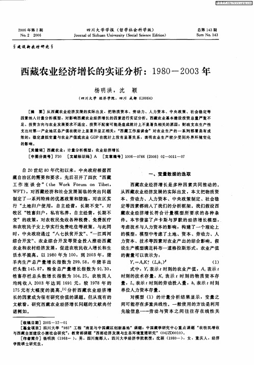 西藏农业经济增长的实证分析：1980-2003年