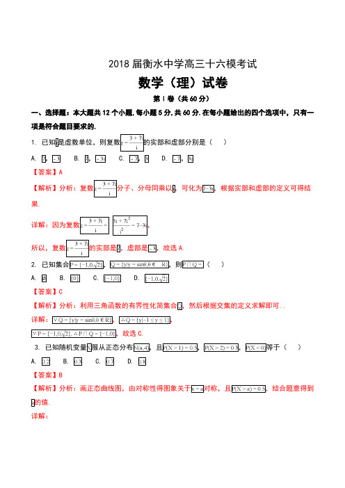 2018届河北省衡水中学高三第十六次模拟考试数学(理)试卷及解析