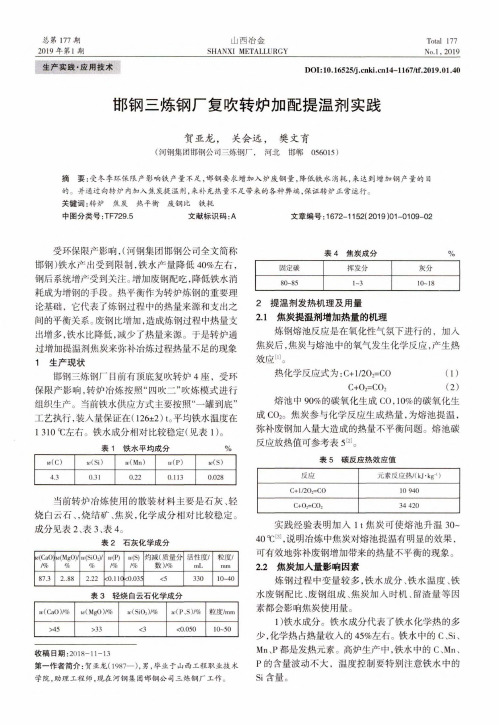 邯钢三炼钢厂复吹转炉加配提温剂实践