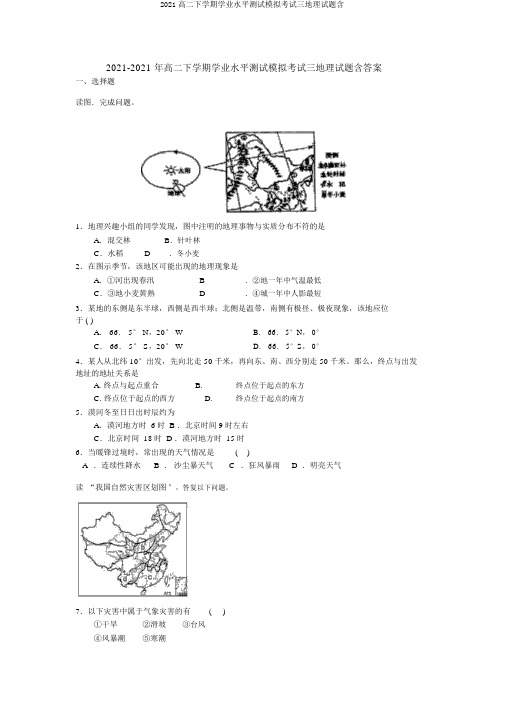 2019高二下学期学业水平测试模拟考试三地理试题含