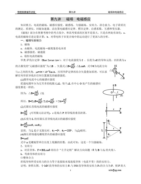 09高中物理奥赛-第九讲磁场电磁感应