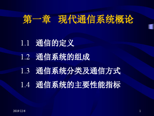 现代通信系统概论