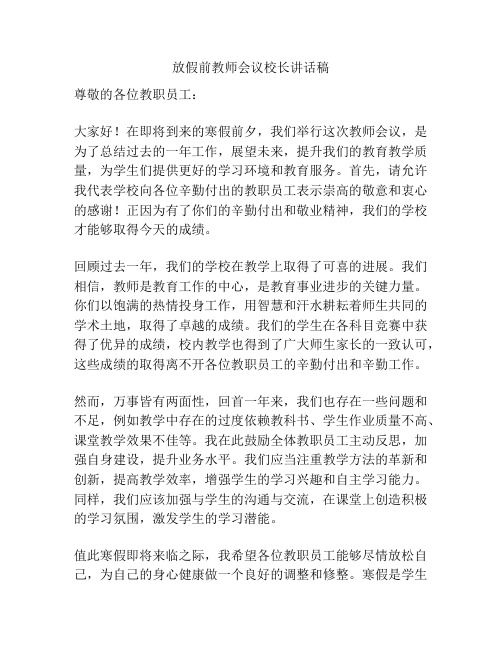 放假前教师会议校长讲话稿