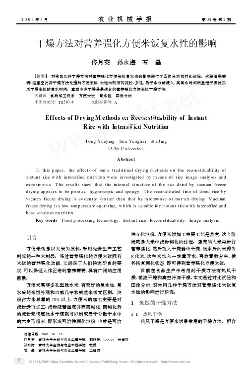 干燥方法对营养强化方便米饭复水性的影响