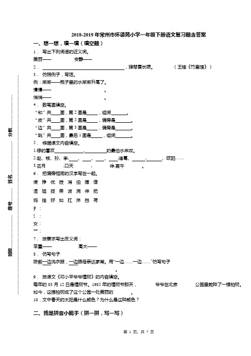 2018-2019年常州市怀德苑小学一年级下册语文复习题含答案