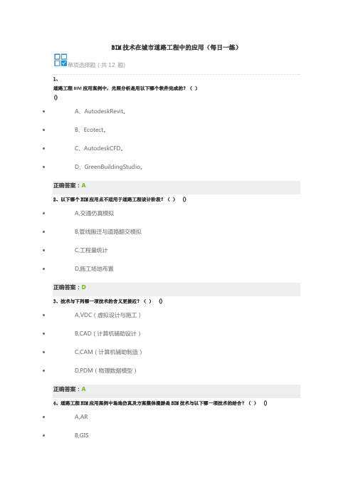 BIM技术在城市道路工程中的应用(每日一练)