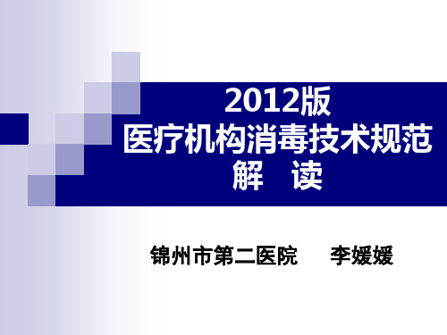 2012版医院消毒技术规范