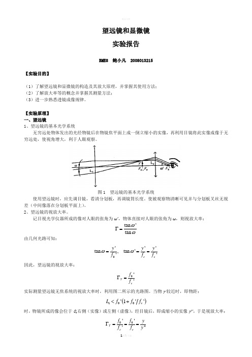 望远镜和显微镜实验报告