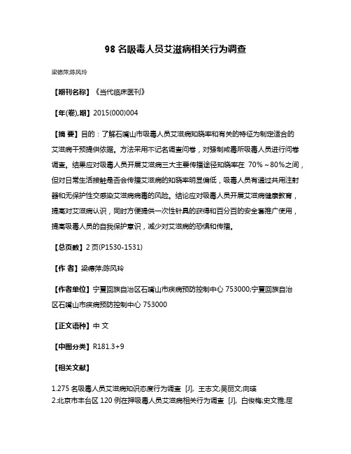 98名吸毒人员艾滋病相关行为调查