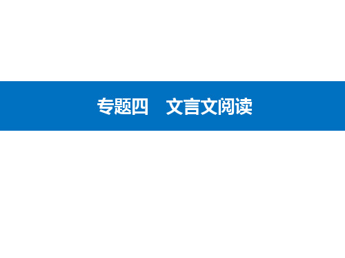 高考二轮专题复习专题四文言文阅读精准突破五主观问答题(课件37张)