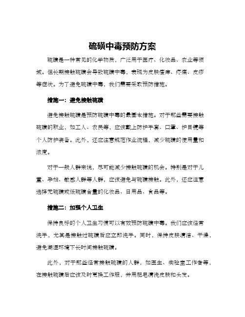 硫磺中毒预防方案