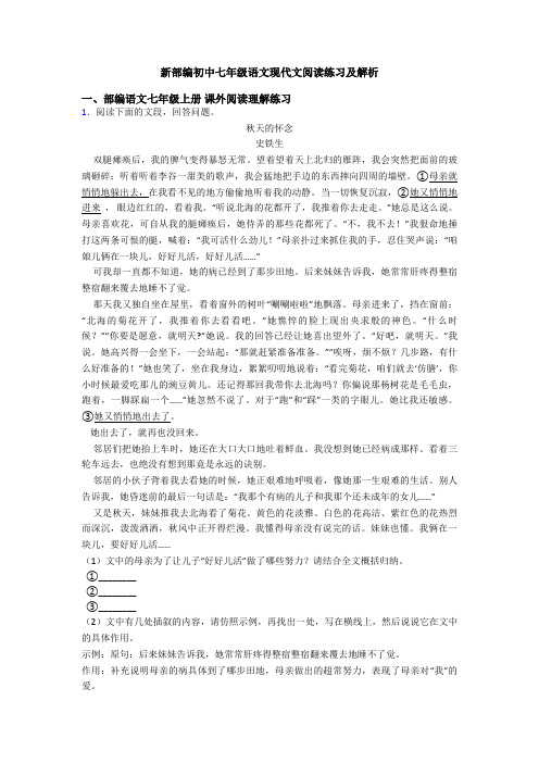 新部编初中七年级语文现代文阅读练习及解析