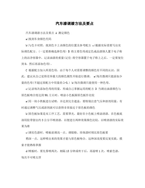 汽车漆调漆方法及要点