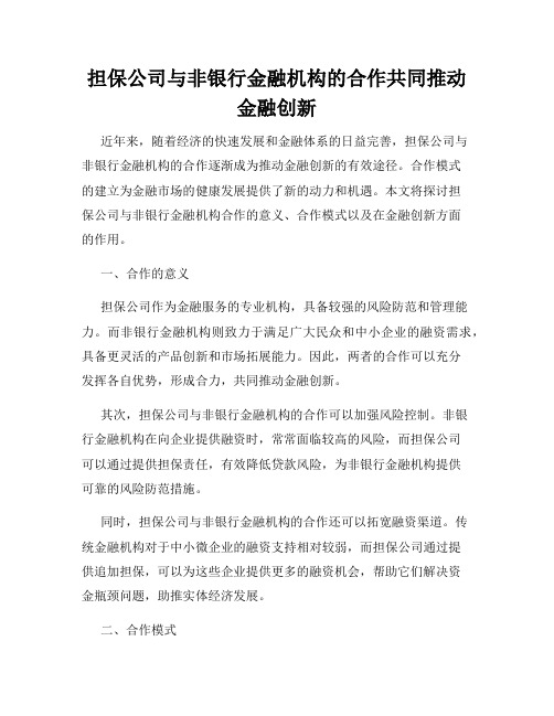 担保公司与非银行金融机构的合作共同推动金融创新