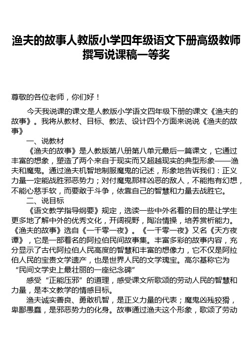 渔夫的故事人教版小学四年级语文下册高级教师撰写说课稿一等奖