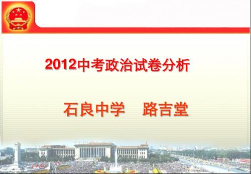 2012年中考政治试卷分析