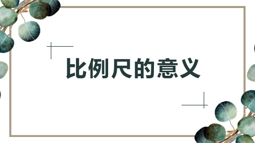 《比例尺的意义》ppt课件