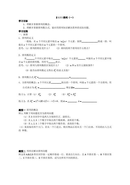 高二数学选修2-3§1.2.1排列(一)导学案