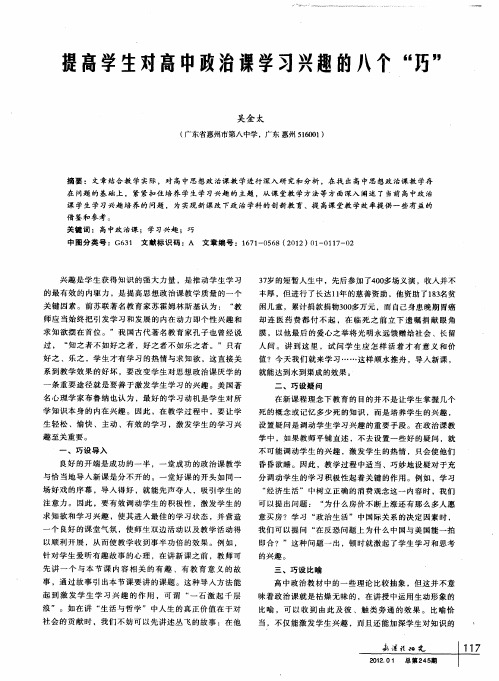 提高学生对高中政治课学习兴趣的八个“巧”