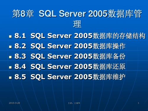 第八章 SQL Server 2005数据库管理