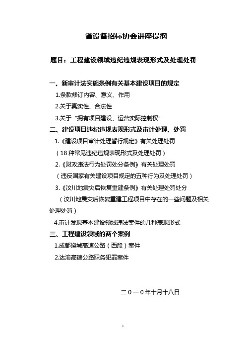 工程建设领域违纪违规表现形式及处理处罚