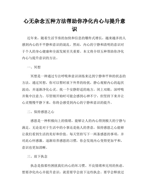 心无杂念五种方法帮助你净化内心与提升意识