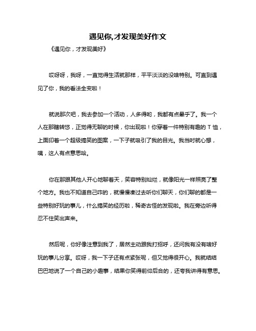 遇见你,才发现美好作文