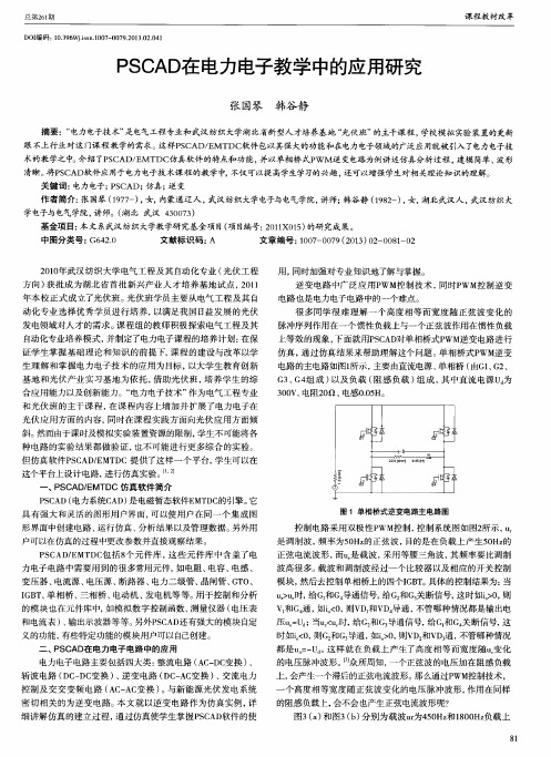 PSCAD在电力电子教学中的应用研究