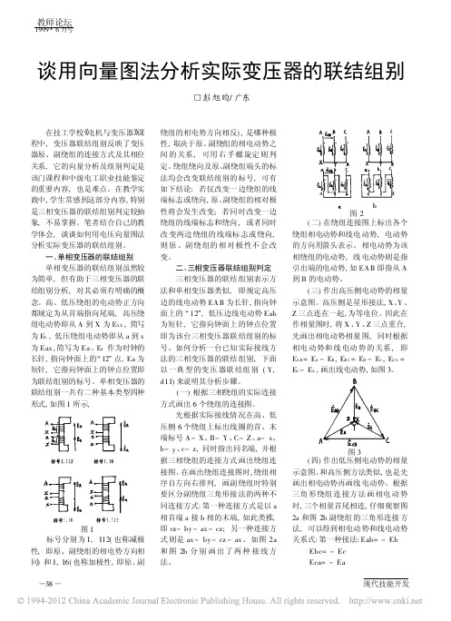 谈用向量图法分析实际变压器的联结组别