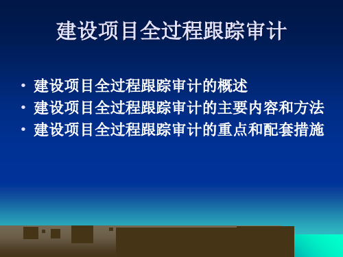 建设项目全过程跟踪审计模式介绍