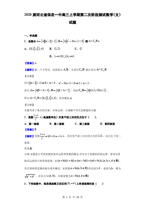 2020届河北省保定一中高三上学期第二次阶段测试数学(文)试题(解析版)