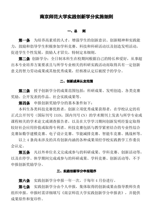 南京师范大学实践创新学分实施细则doc南京师范大学实践