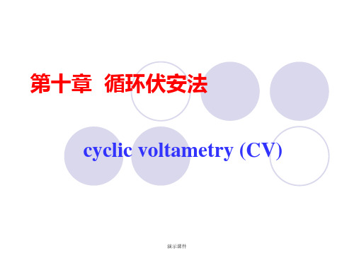 论述第十章循环伏安法.ppt