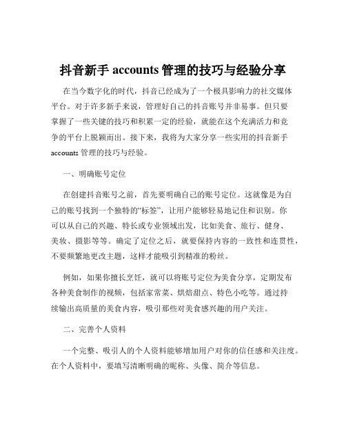 抖音新手accounts管理的技巧与经验分享