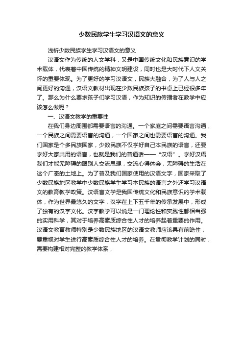 少数民族学生学习汉语文的意义