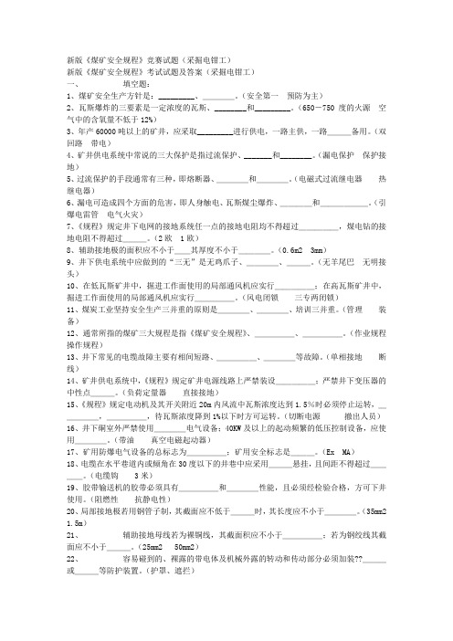 新煤矿安全规程竞赛题库电焊工与采掘部分