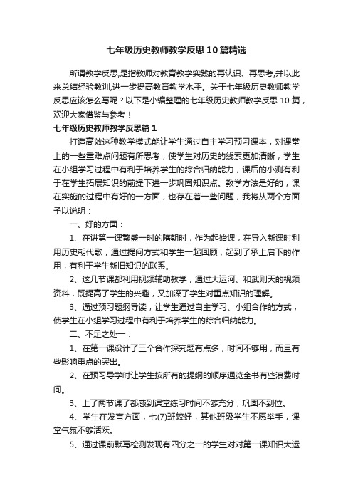 七年级历史教师教学反思10篇精选