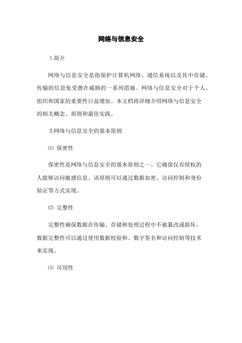 网络与信息安全