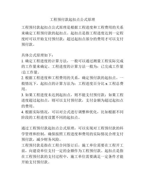 工程预付款起扣点公式原理