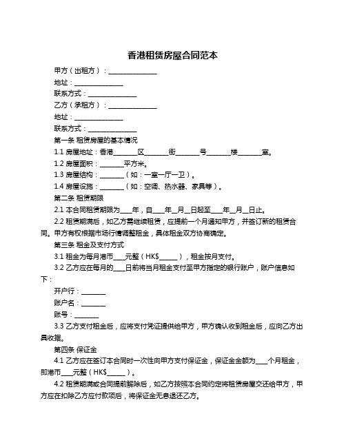 香港租赁房屋合同范本