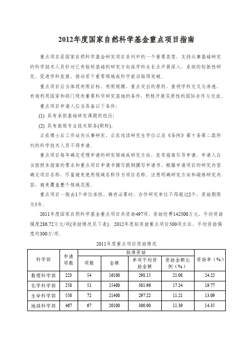 2012年度国家自然科学基金生命科学部重点项目指南