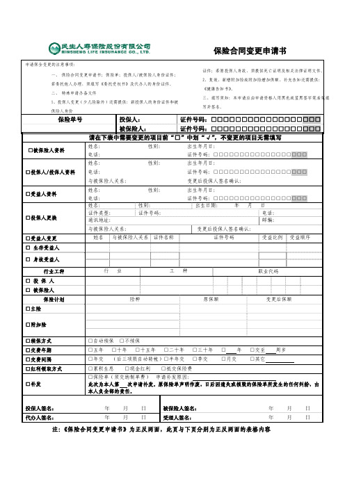 保险合同变更申请书