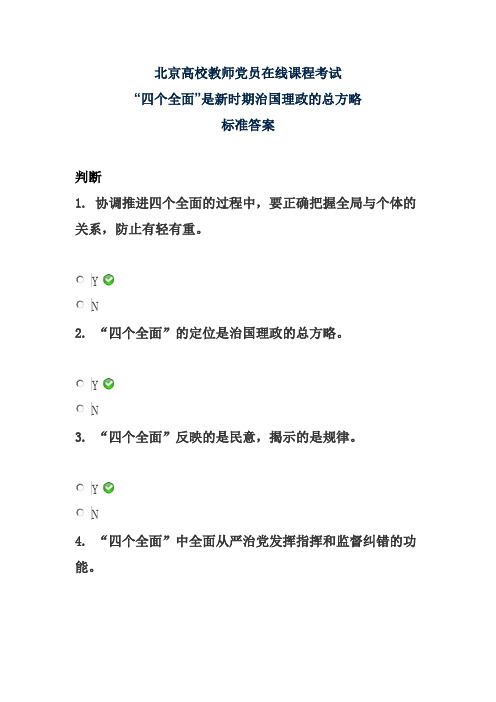 “四个全面”是新时期治国理政的总方略——北京高校教师党员在线课程考试标准答案